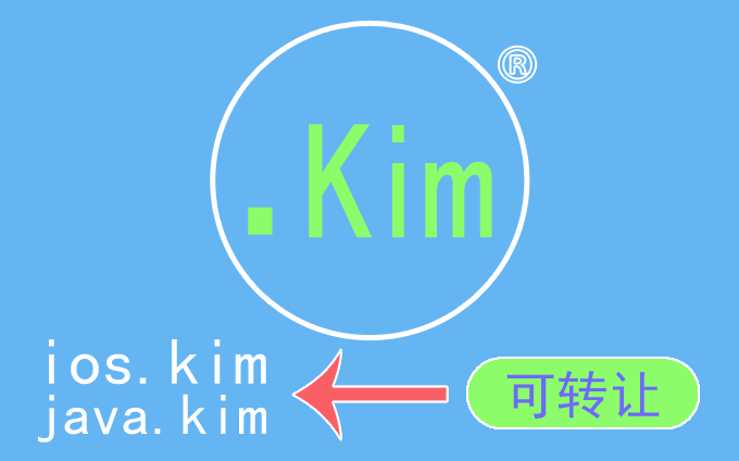 Kim域名后缀，新顶级可备案域名
