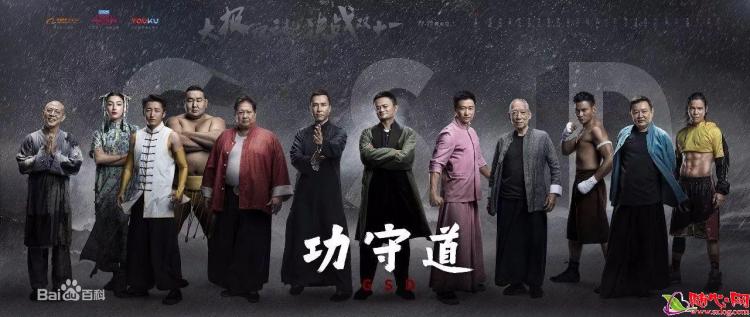 功守道