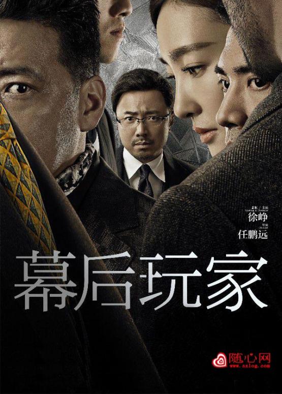 幕后玩家