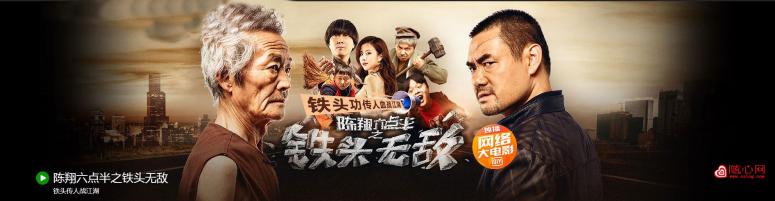 陈翔六点半之铁头无敌