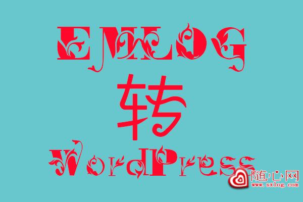 Emlog程序转入WordPress程序教程
