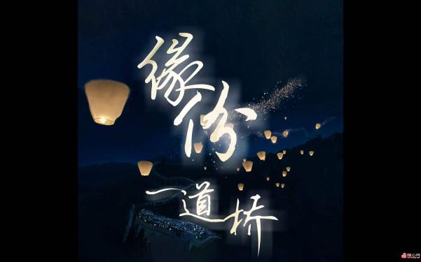 相遇靠缘分，相守靠人心