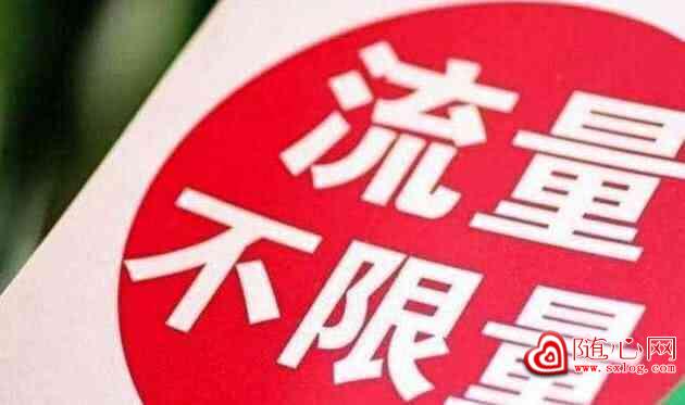 无限流量，真的是无限量使用吗？网友：难道你用到一定的G数，没感觉网速慢了吗？