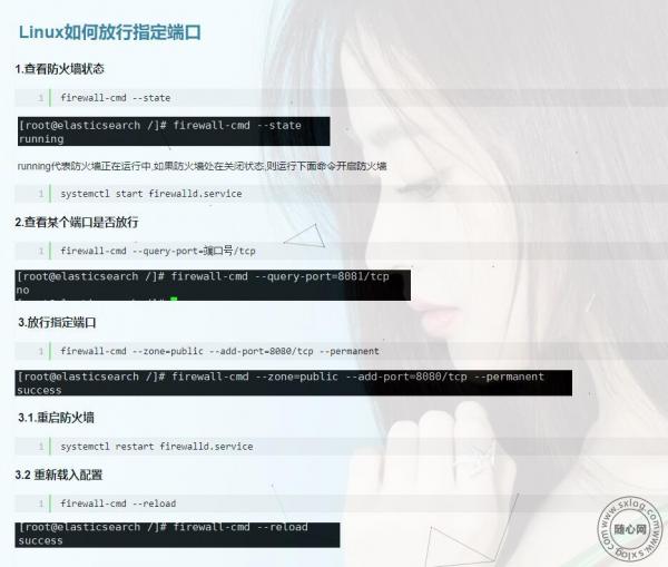 Linux如何放行指定端口